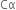 Cα