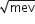 square root of mev