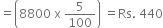 equals open parentheses 8800 space straight x space 5 over 100 close parentheses space equals Rs. space 440