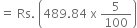 equals space Rs. space open parentheses 489.84 space straight x space 5 over 100 close parentheses