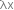 λx