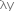 λy