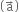 open parentheses straight a with rightwards arrow on top close parentheses