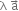 straight lambda space straight a with rightwards arrow on top