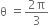 straight theta space equals fraction numerator 2 straight pi over denominator 3 end fraction