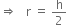 rightwards double arrow space space space straight r space equals space straight h over 2