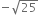 negative square root of 25