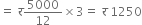 equals space र 5000 over 12 cross times 3 equals space र space 1250