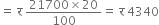 equals space straight र space fraction numerator 21700 cross times 20 over denominator 100 end fraction equals space straight र space 4340