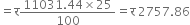 equals straight र fraction numerator 11031.44 cross times 25 over denominator 100 end fraction equals straight र space 2757.86