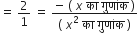 equals space 2 over 1 space equals space fraction numerator negative space left parenthesis space x space क ा space ग ु ण ां क space right parenthesis over denominator left parenthesis space x squared space क ा space ग ु ण ां क space right parenthesis end fraction