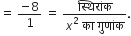 equals space fraction numerator negative 8 over denominator 1 end fraction space equals space fraction numerator स ् थ ि र ां क over denominator x squared space क ा space ग ु ण ां क end fraction.