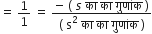 equals space 1 over 1 space equals space fraction numerator negative space left parenthesis space s space क ा space क ा space ग ु ण ां क space right parenthesis over denominator left parenthesis space straight s squared space क ा space क ा space ग ु ण ां क space right parenthesis end fraction