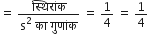 equals space fraction numerator स ् थ ि र ां क over denominator straight s squared space क ा space ग ु ण ां क end fraction space equals space 1 fourth space equals space 1 fourth
