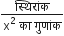 fraction numerator स ् थ ि र ां क over denominator straight x squared space क ा space ग ु ण ां क end fraction