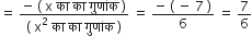 equals space fraction numerator negative space left parenthesis space straight x space क ा space क ा space ग ु ण ां क space right parenthesis over denominator left parenthesis space straight x squared space क ा space क ा space ग ु ण ां क space right parenthesis end fraction space equals space fraction numerator negative space left parenthesis space minus space 7 space right parenthesis over denominator 6 end fraction space equals space 7 over 6