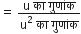 equals space fraction numerator straight u space क ा space ग ु ण ां क over denominator straight u squared space क ा space ग ु ण ां क end fraction