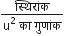 fraction numerator स ् थ ि र ां क over denominator straight u squared space क ा space ग ु ण ां क end fraction