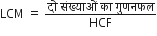 LCM space equals space fraction numerator द ो space स ं ख ् य ा ओ ं space क ा space ग ु णनफल over denominator HCF end fraction