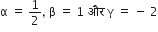 straight alpha space equals space 1 half comma space straight beta space equals space 1 space और space straight gamma space equals space minus space 2