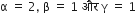 straight alpha space equals space 2 comma space straight beta space equals space 1 space और space straight gamma space equals space 1