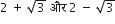 2 space plus space square root of 3 space और space 2 space minus space square root of 3