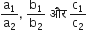straight a subscript 1 over straight a subscript 2 comma space straight b subscript 1 over straight b subscript 2 space और space straight c subscript 1 over straight c subscript 2