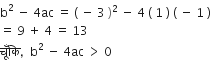 straight b squared space minus space 4 ac space equals space left parenthesis space minus space 3 space right parenthesis squared space minus space 4 space left parenthesis space 1 space right parenthesis space left parenthesis space minus space 1 space right parenthesis
equals space 9 space plus space 4 space equals space 13
च ूँ क ि comma space space straight b squared space minus space 4 ac space greater than space 0