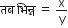 तब space भ ि न ् न space equals space straight x over straight y