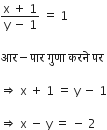 fraction numerator straight x space plus space 1 over denominator straight y space minus space 1 end fraction space equals space 1

आर minus प ा र space ग ु ण ा space करन े space पर

rightwards double arrow space straight x space plus space 1 space equals space straight y space minus space 1

rightwards double arrow space straight x space minus space straight y space equals space minus space 2