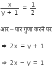 fraction numerator straight x over denominator straight y space plus space 1 end fraction space equals space 1 half

आर minus प ा र space ग ु ण ा space करन े space पर

rightwards double arrow space 2 straight x space equals space straight y space plus space 1

rightwards double arrow space 2 straight x space minus space straight y space equals space 1