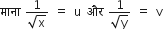 म ा न ा space fraction numerator 1 over denominator square root of straight x end fraction space equals space straight u space और space fraction numerator 1 over denominator square root of straight y end fraction space equals space straight v