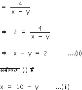 equals space fraction numerator 4 over denominator straight x space minus space straight y end fraction

rightwards double arrow space space 2 space equals space fraction numerator 4 over denominator straight x space minus space straight y end fraction

rightwards double arrow space space straight x space minus space straight y space equals space 2 space space space space space space space space.... left parenthesis ii right parenthesis

सम ी करण space left parenthesis straight i right parenthesis space म ें

straight x space equals space 10 space minus space straight y space space space space space space space... left parenthesis iii right parenthesis