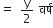 equals space straight y over 2 space वर ् ष