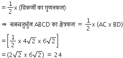 equals 1 half straight x space left parenthesis व ि कर ् ण ों space क ा space ग ु णनफल right parenthesis
rightwards double arrow space समचत ु र ् भ ु ज space ABCD space क ा space क ् ष े त ् रफल space equals space 1 half straight x space left parenthesis AC space straight x space BD right parenthesis
equals open square brackets 1 half space straight x space 4 square root of 2 space straight x space 6 square root of 2 close square brackets
equals left parenthesis 2 square root of 2 space straight x space 6 square root of 2 right parenthesis space equals space 24