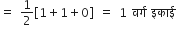 equals space 1 half open square brackets 1 plus 1 plus 0 close square brackets space equals space 1 space वर ् ग space इक ा ई