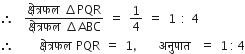 therefore space space fraction numerator क ् ष े त ् रफल space increment PQR over denominator क ् ष े त ् रफल space increment ABC end fraction space equals space 1 fourth space equals space 1 space colon space 4
therefore space space space space space क ् ष े त ् रफल space PQR space equals space 1 comma space space space अन ु प ा त space space equals space 1 thin space colon thin space 4