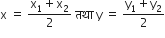 straight x space equals space fraction numerator straight x subscript 1 plus straight x subscript 2 over denominator 2 end fraction space तथ ा space straight y space equals space fraction numerator straight y subscript 1 plus straight y subscript 2 over denominator 2 end fraction