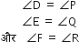 space space space space space space space space angle straight D space equals space angle straight P
space space space space space space space space angle straight E space equals space angle straight Q
और space space space space angle straight F space equals space angle straight R