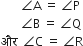 space space space space space space space angle straight A space equals space angle straight P
space space space space space space space angle straight B space equals space angle straight Q
और space space angle straight C space equals space angle straight R
