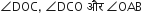 angle DOC comma space angle DCO space और space angle OAB
