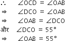 therefore space space space space space space space angle OCD space equals space angle OAB
rightwards double arrow space space space space space space angle DCO space equals space angle OAB
rightwards double arrow space space space space space space angle OAB space equals space angle DCO
और space space space space space angle DCO space equals space 55 degree
rightwards double arrow space space space space space space angle OAB space equals space 55 degree