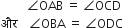 space space space space space space space space space angle OAB space equals space angle OCD
और space space space space angle OBA space equals space angle ODC