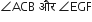 angle ACB space और space angle EGF