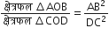 fraction numerator क ् ष े त ् रफल space increment AOB over denominator क ् ष े त ् रफल space increment COD end fraction equals AB squared over DC squared
