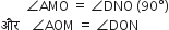space space space space space space space space angle AMO space equals space angle DNO space left parenthesis 90 degree right parenthesis
और space space space space angle AOM space equals space angle DON