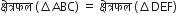 क ् ष े त ् रफल space left parenthesis increment ABC right parenthesis space equals space क ् ष े त ् रफल space left parenthesis increment DEF right parenthesis