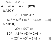 space space space space space space space increment ADF approximately equal to increment BCE
rightwards double arrow space space space space space AF equals BE equals straight x space space space space space space left parenthesis म ा न ा right parenthesis
space space space increment ABC space म ें comma
space space space space space space space space space space space space space space space space space space space space angle straight B less than 90 degree space अत colon
space space space space space space space space space AC squared equals AB squared plus BC squared plus 2 AB. straight x space space space space space space... left parenthesis straight i right parenthesis
space space space increment ABD space म ें comma
space space space space space space space space space space space space space space space space space space space space angle straight A less than 90 degree space अत colon
space space space space space space space space space BD squared equals AB squared plus AD squared minus 2 AB. straight x
space space space space space space space space space space space space space space equals CD squared plus AD squared minus 2 AB. straight x space space space space space space... left parenthesis ii right parenthesis
