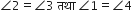 angle 2 equals angle 3 space तथ ा space angle 1 equals angle 4