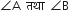 angle straight A space space तथ ा space space angle straight B